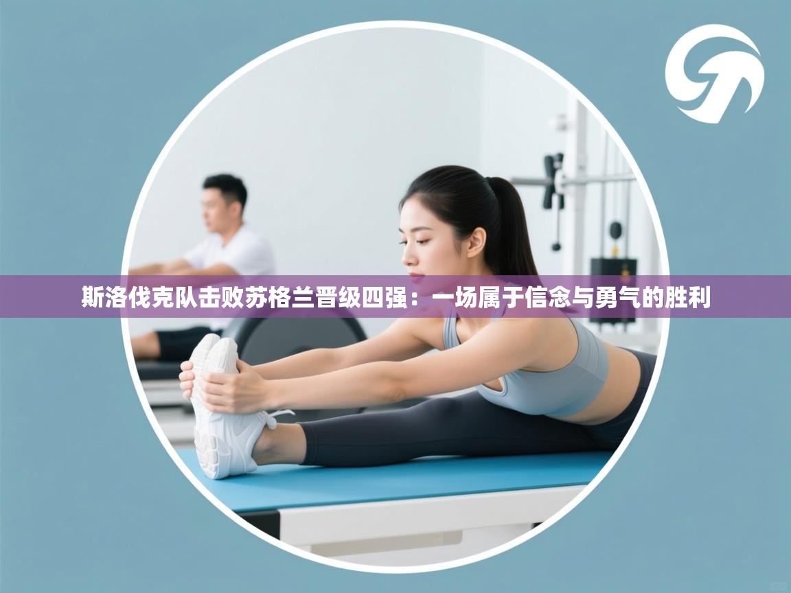 斯洛伐克队击败苏格兰晋级四强：一场属于信念与勇气的胜利  第1张