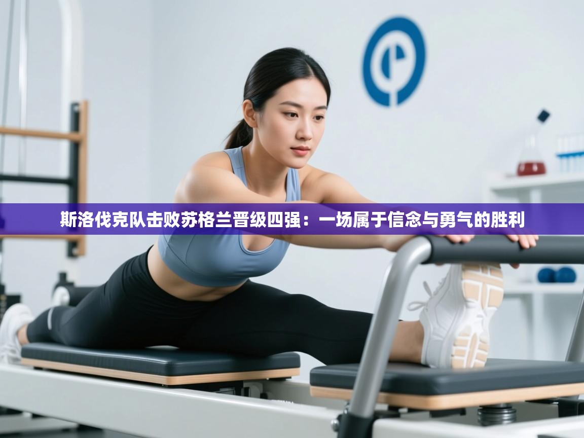 斯洛伐克队击败苏格兰晋级四强：一场属于信念与勇气的胜利  第2张