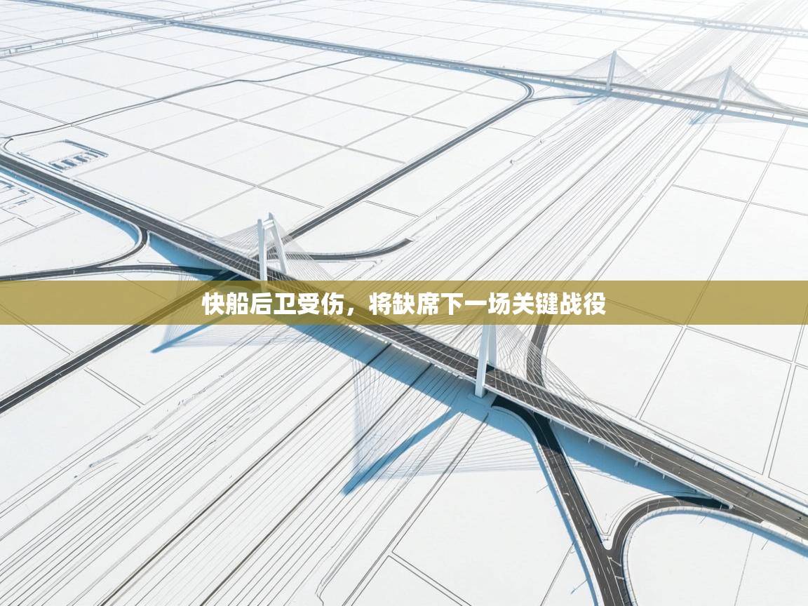 快船后卫受伤，将缺席下一场关键战役  第1张