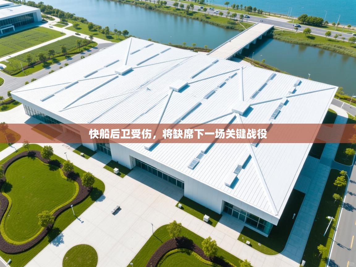 快船后卫受伤，将缺席下一场关键战役  第2张