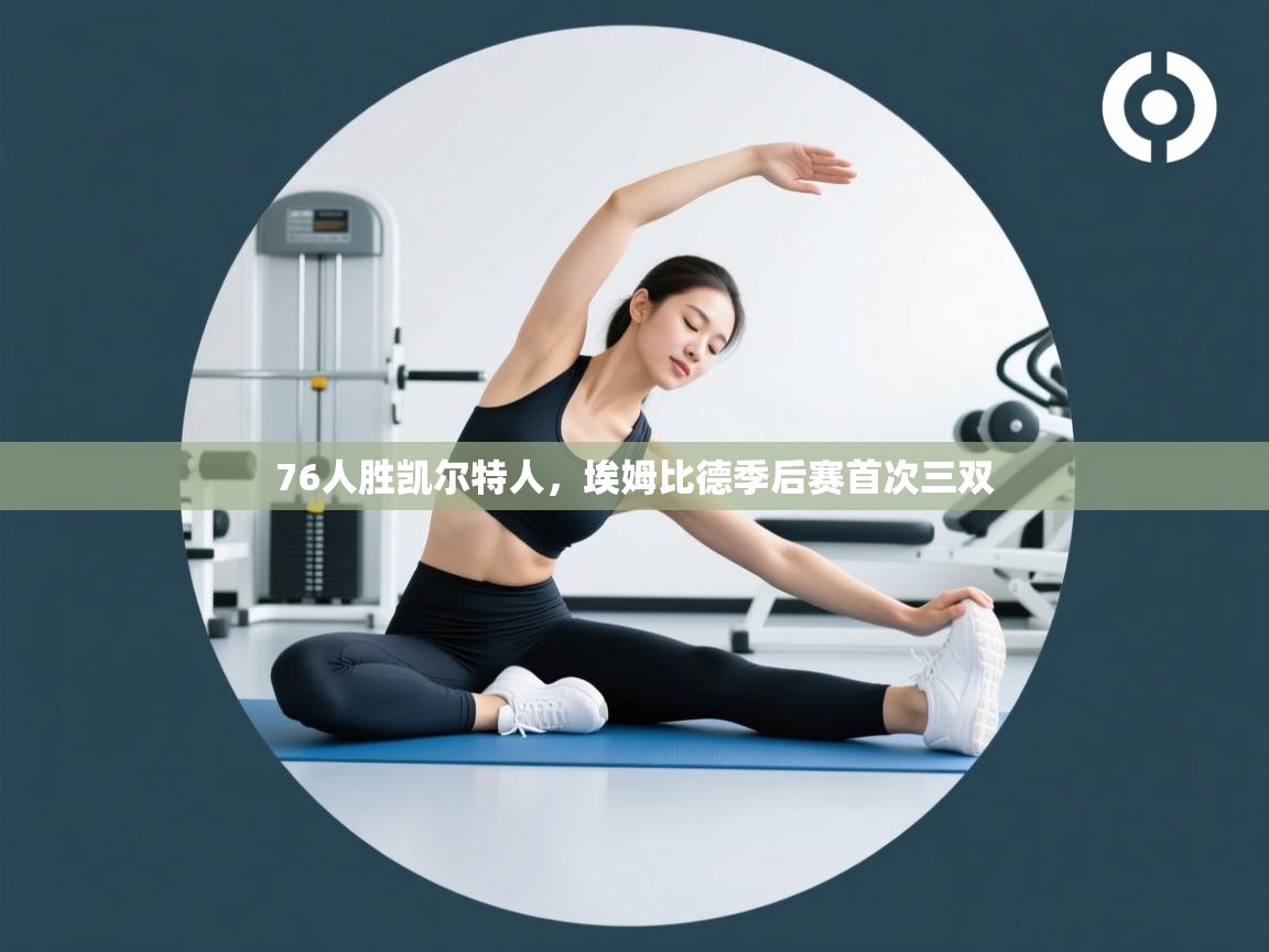 76人胜凯尔特人，埃姆比德季后赛首次三双  第1张