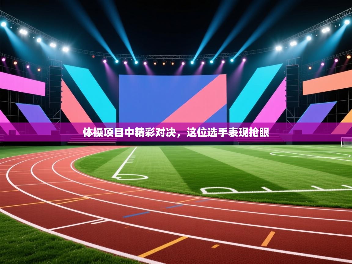 体操项目中精彩对决，这位选手表现抢眼  第1张