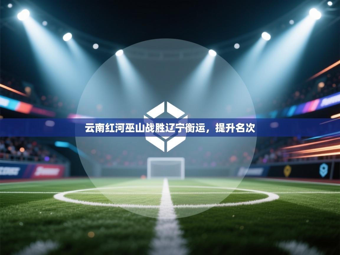 云南红河巫山战胜辽宁衡运，提升名次  第1张