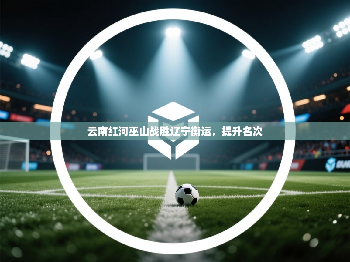 云南红河巫山战胜辽宁衡运，提升名次  第2张