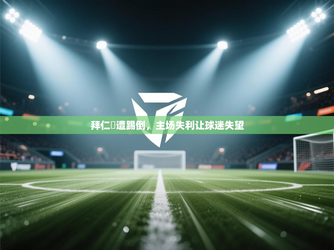 拜仁慘遭踢倒，主场失利让球迷失望  第2张