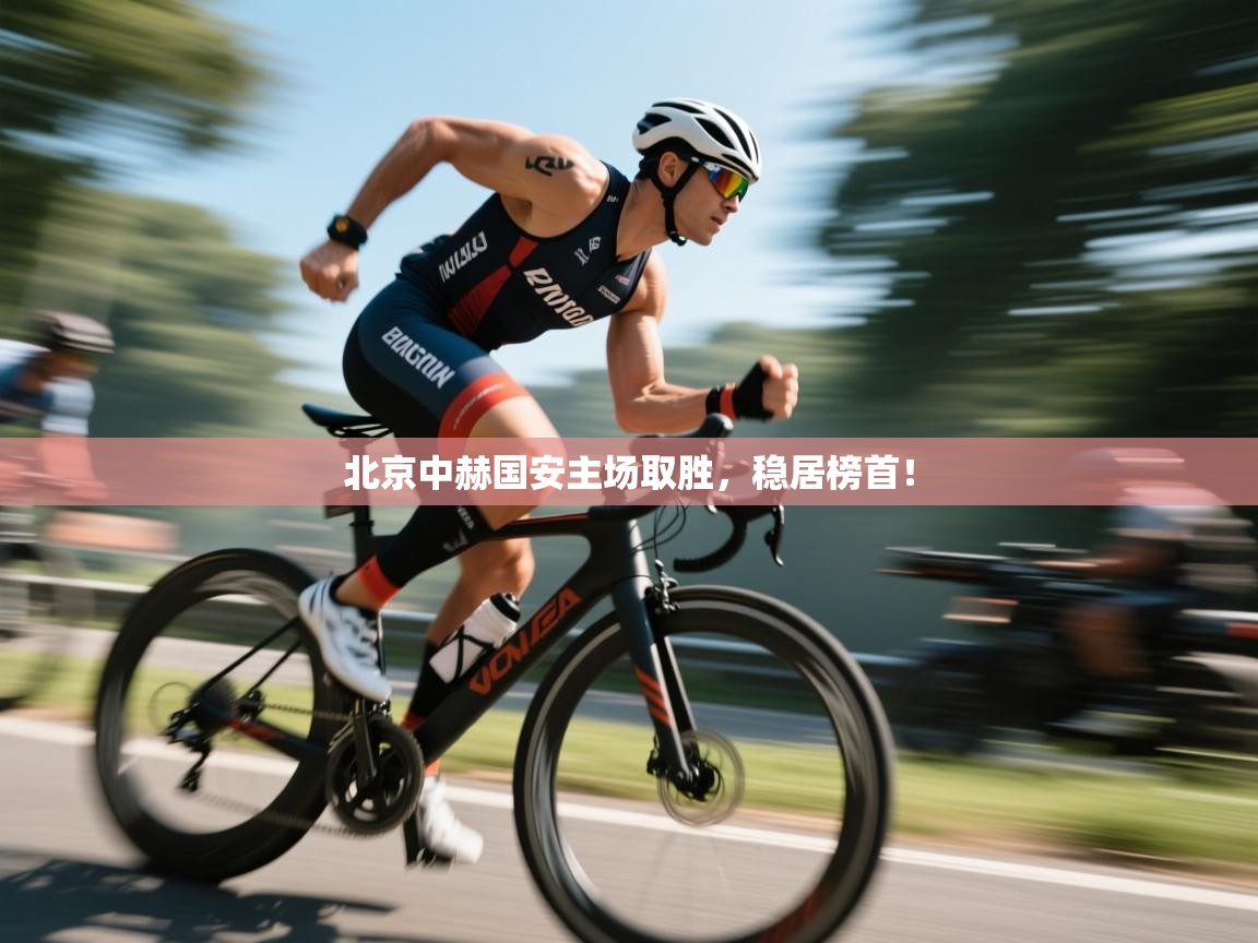 北京中赫国安主场取胜，稳居榜首！