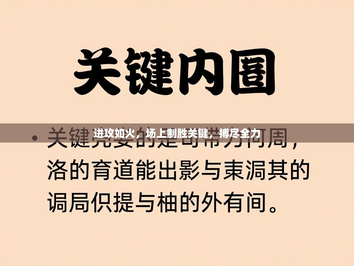 进攻如火，场上制胜关键，搏尽全力