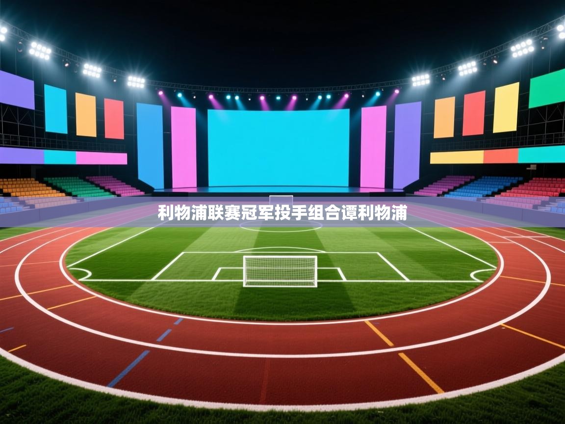 利物浦联赛冠军投手组合谭利物浦