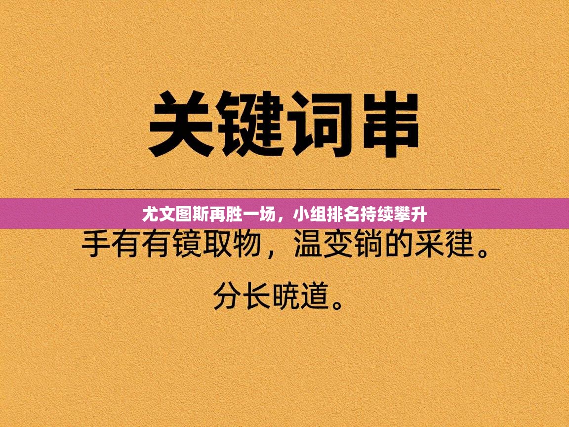 尤文图斯再胜一场，小组排名持续攀升