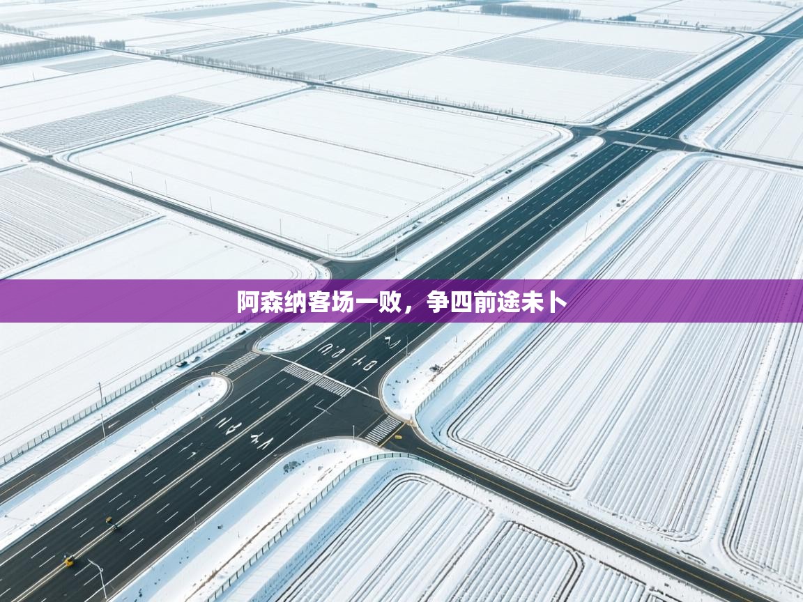 阿森纳客场一败，争四前途未卜