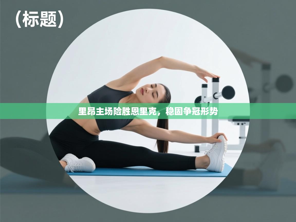 里昂主场险胜恩里克，稳固争冠形势