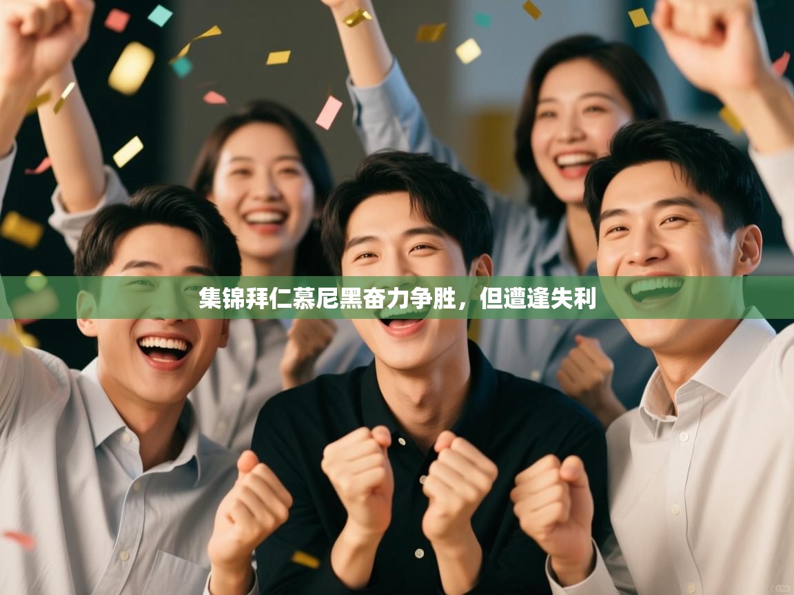 集锦拜仁慕尼黑奋力争胜,但遭逢失利 第2张