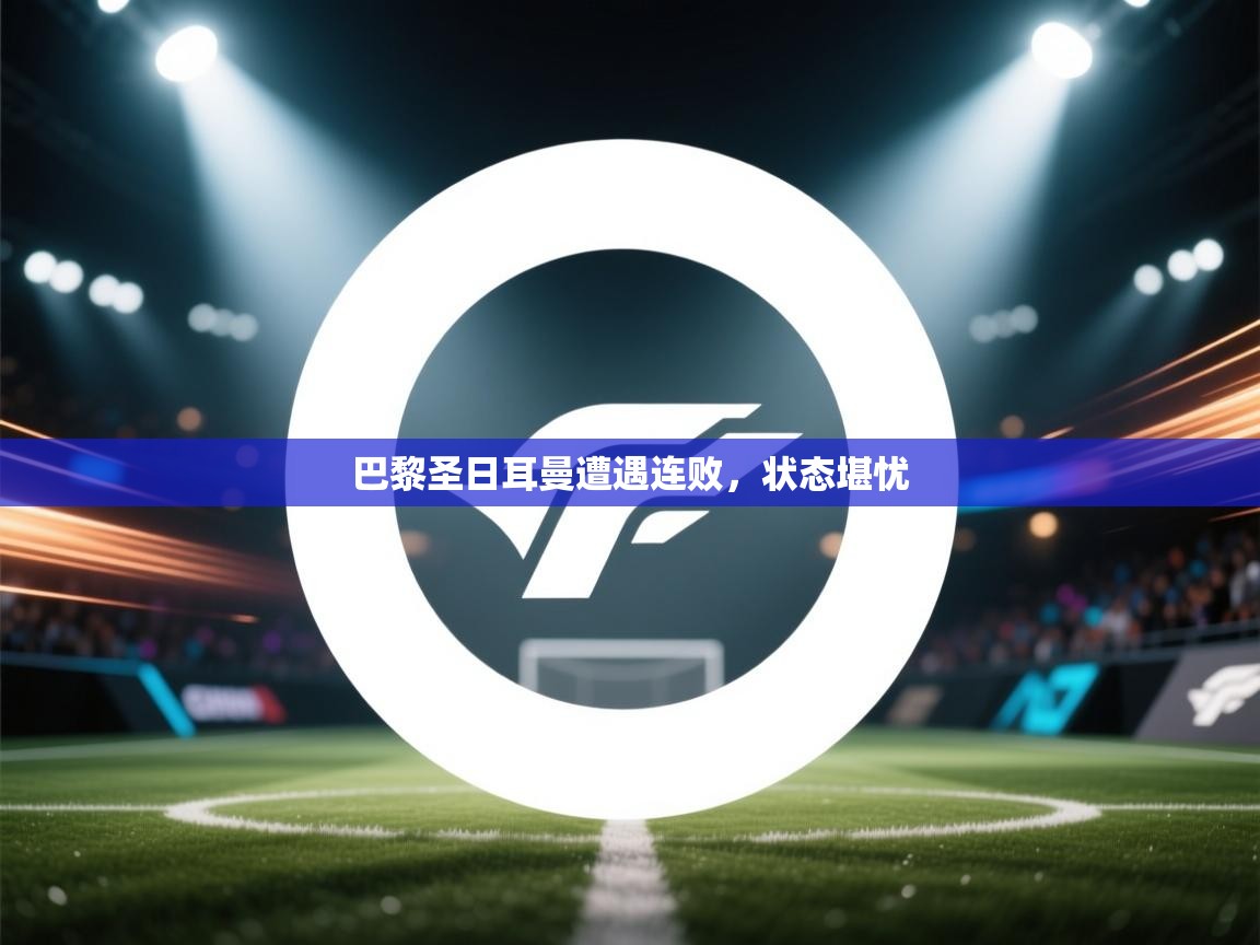 巴黎圣日耳曼遭遇连败，状态堪忧