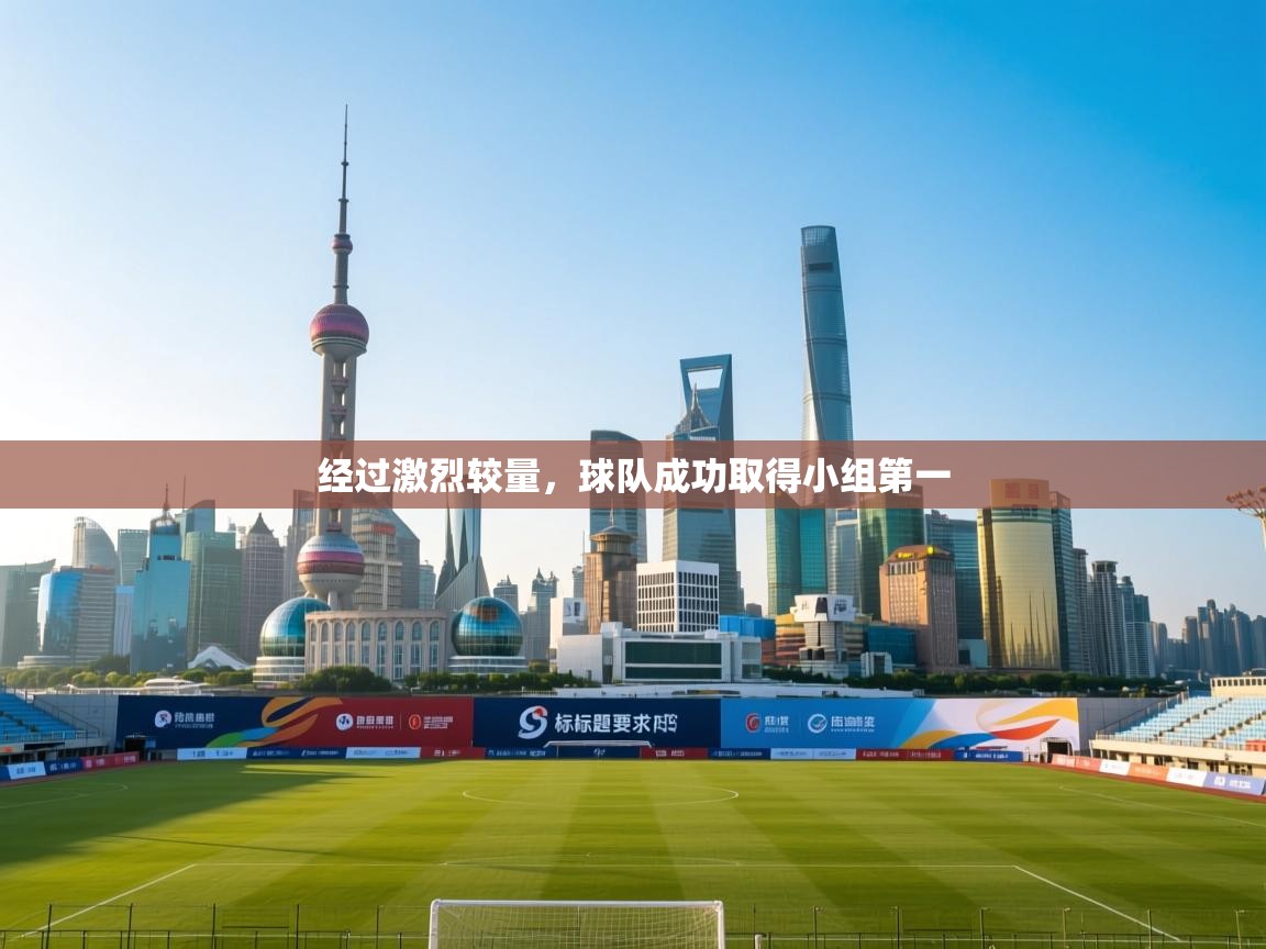 经过激烈较量，球队成功取得小组第一  第2张