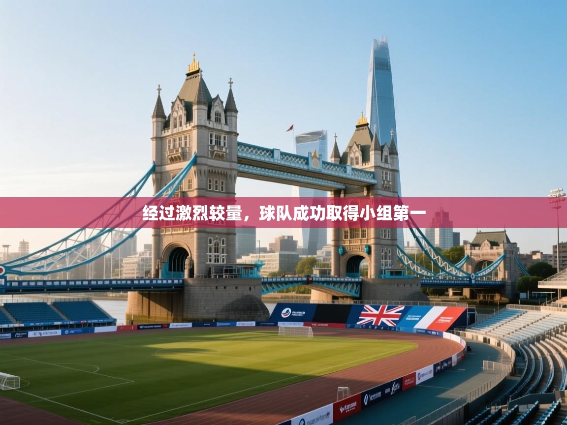 经过激烈较量，球队成功取得小组第一
