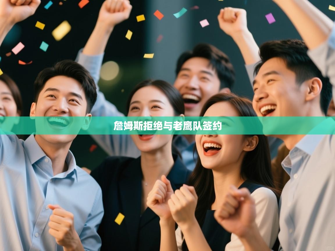 詹姆斯拒绝与老鹰队签约  第2张