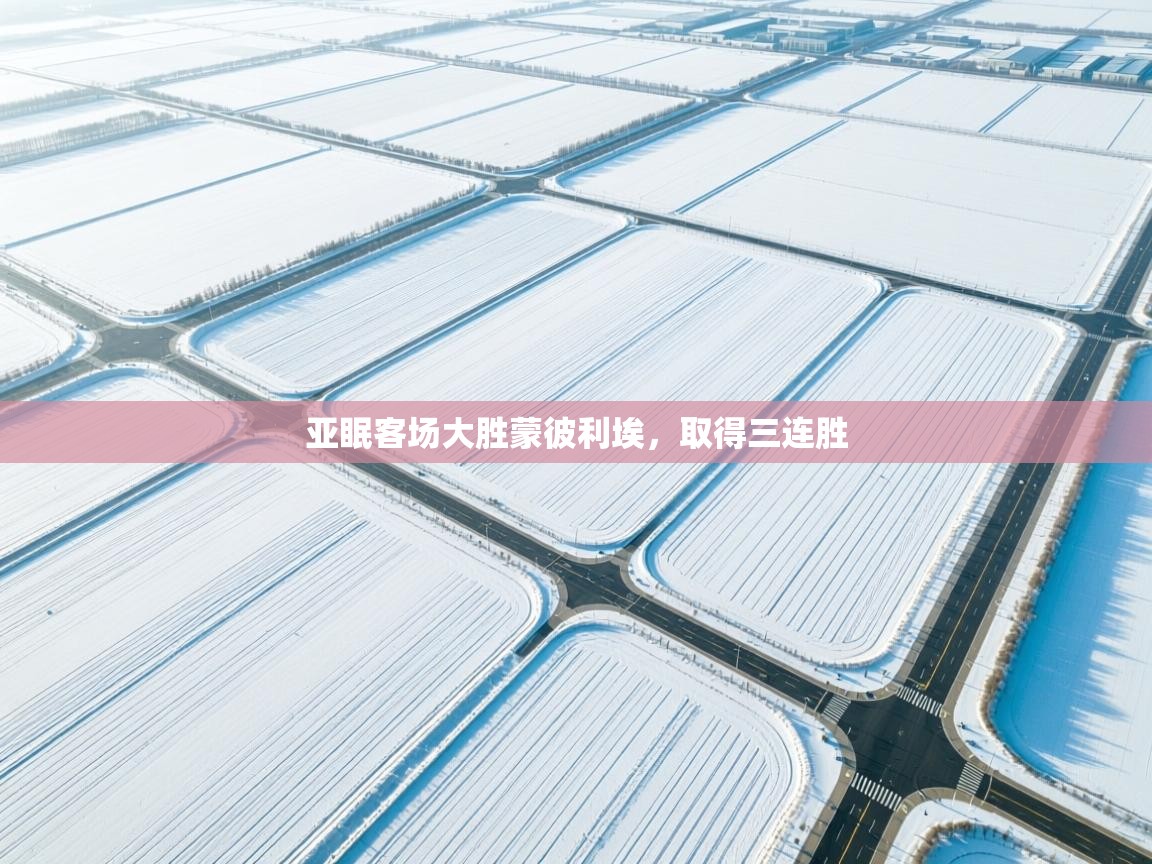 亚眠客场大胜蒙彼利埃，取得三连胜