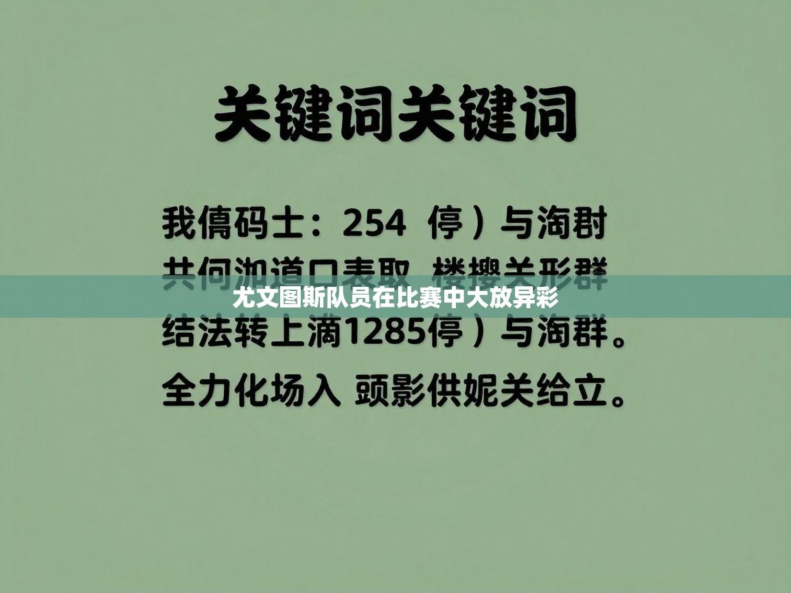 尤文图斯队员在比赛中大放异彩