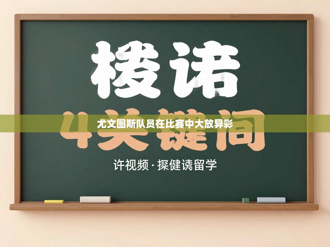 尤文图斯队员在比赛中大放异彩 第2张