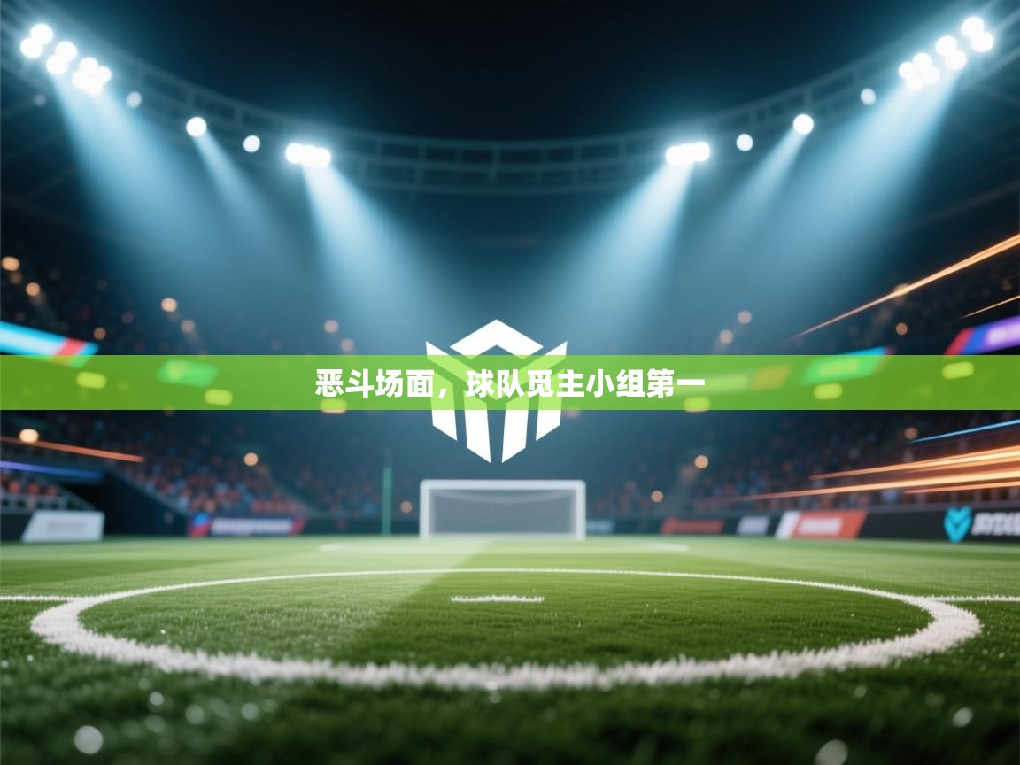 恶斗场面，球队觅主小组第一