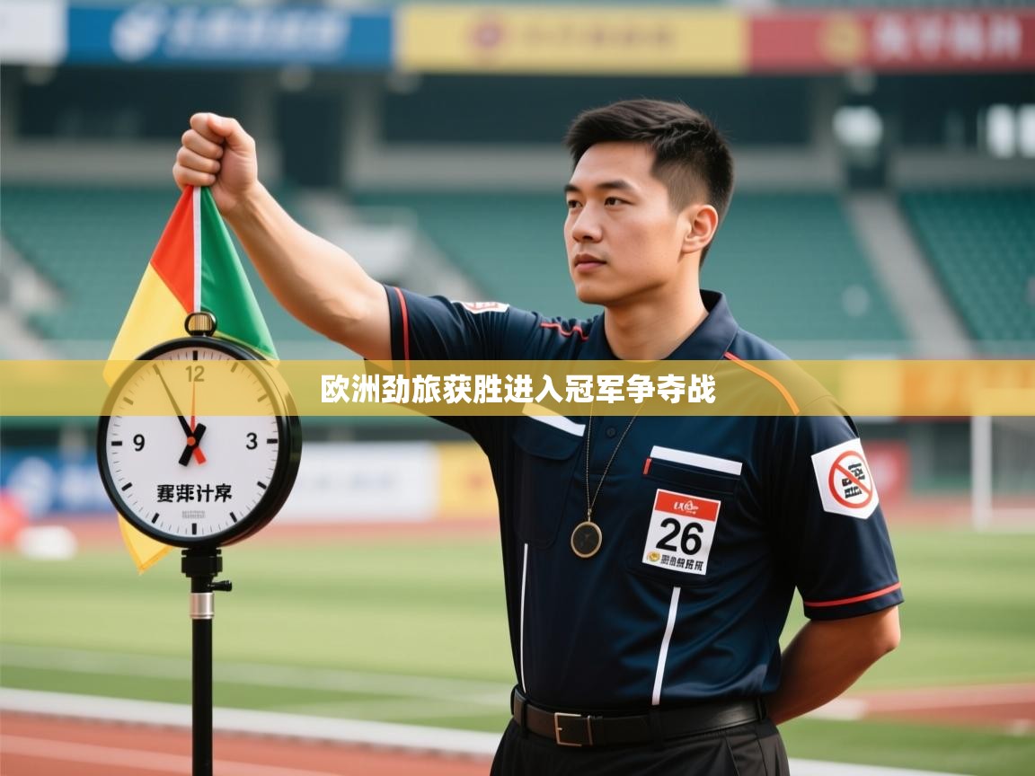 欧洲劲旅获胜进入冠军争夺战