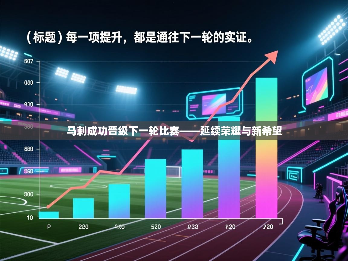 马刺成功晋级下一轮比赛——延续荣耀与新希望