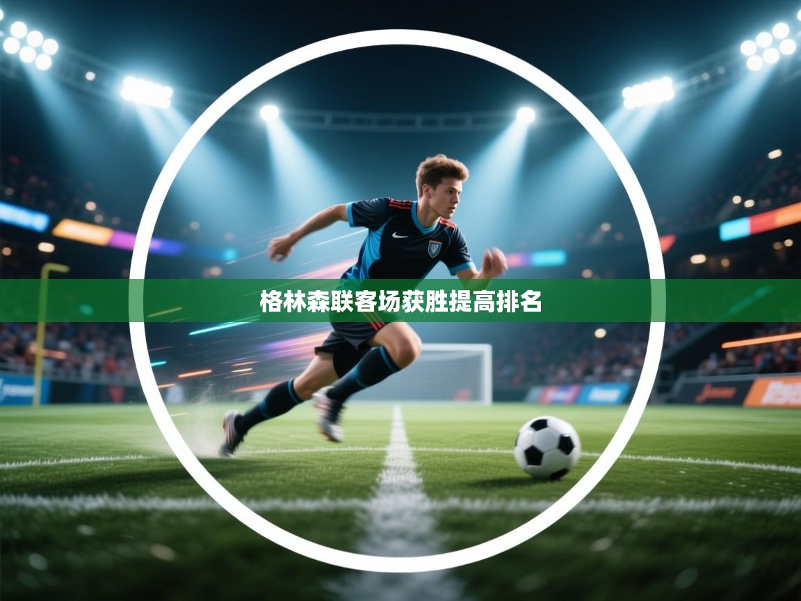 格林森联客场获胜提高排名  第2张