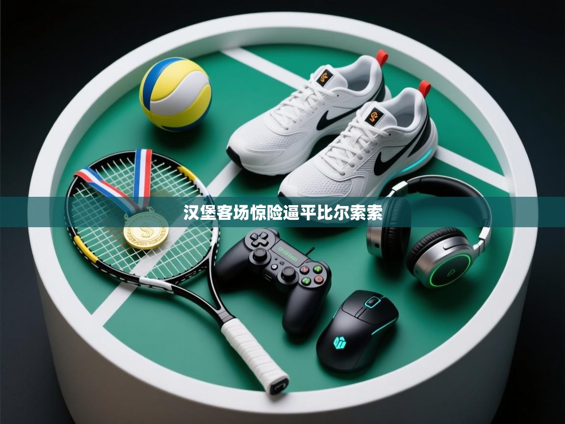 汉堡客场惊险逼平比尔索索 第2张