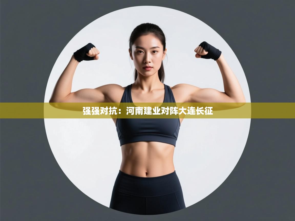 强强对抗:河南建业对阵大连长征 第2张