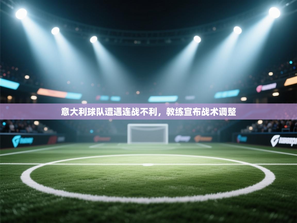 意大利球队遭遇连战不利，教练宣布战术调整