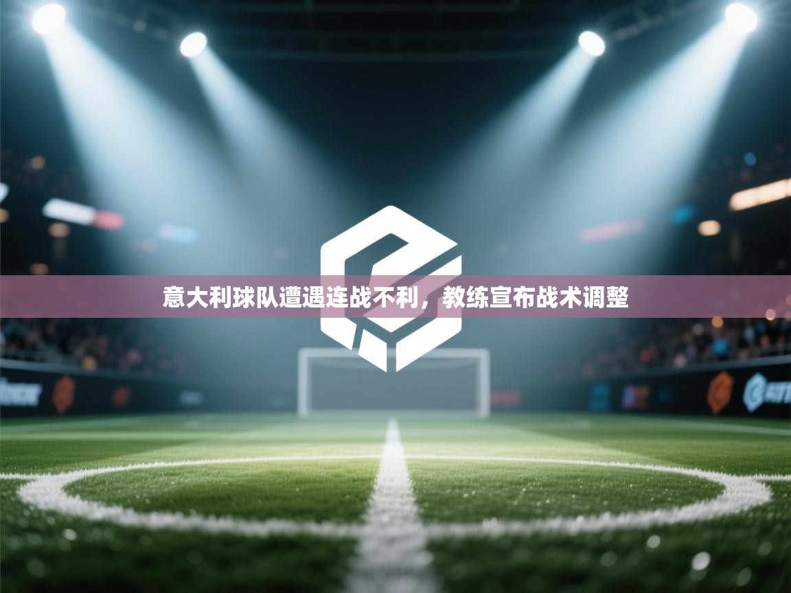 意大利球队遭遇连战不利，教练宣布战术调整  第2张