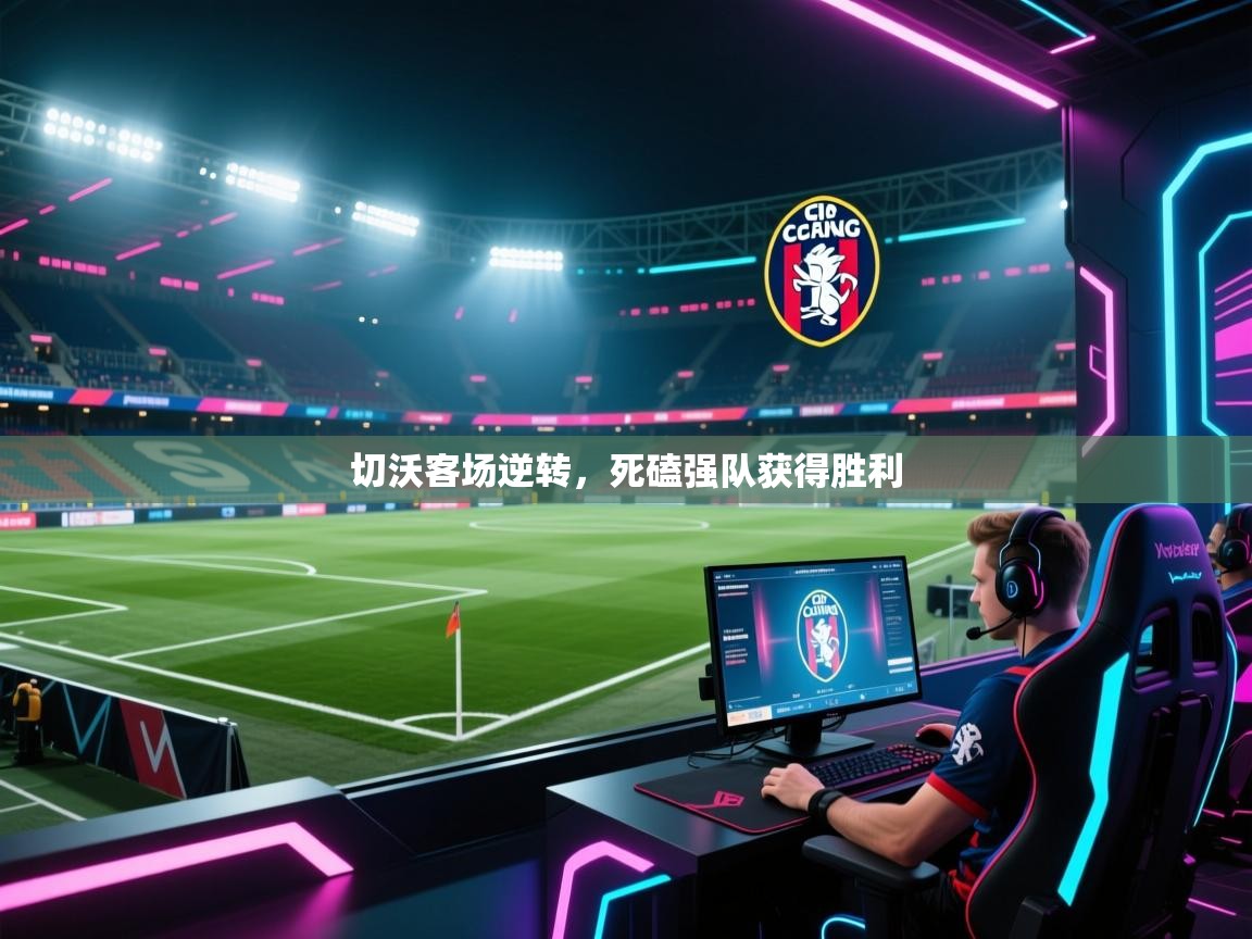 切沃客场逆转,死磕强队获得胜利