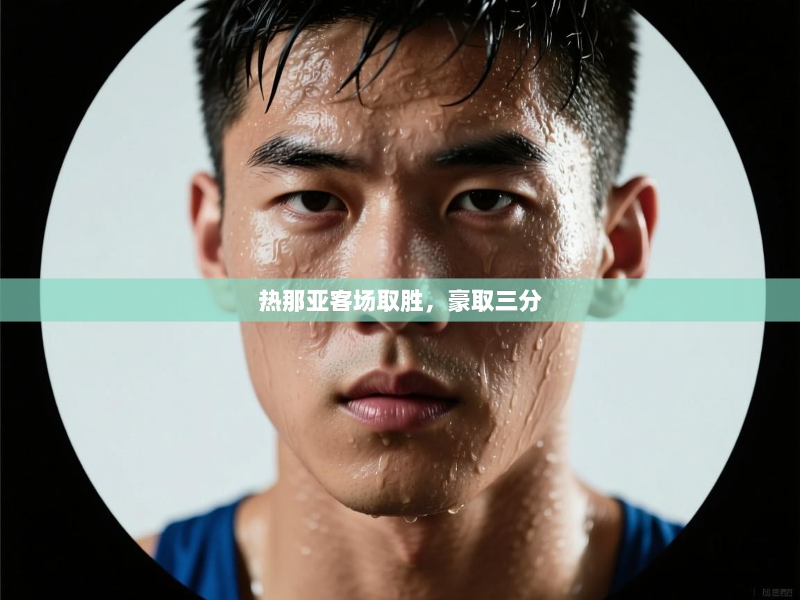 热那亚客场取胜，豪取三分  第2张