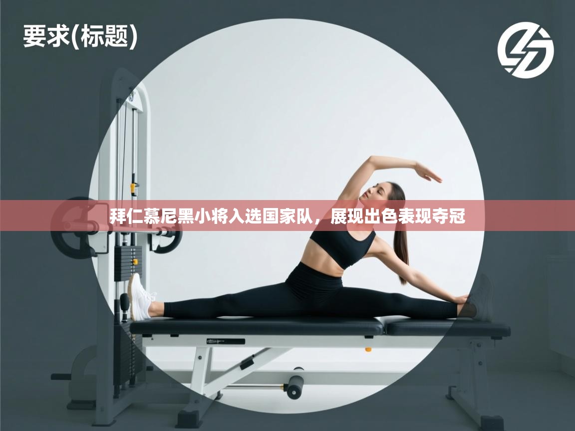 拜仁慕尼黑小将入选国家队,展现出色表现夺冠 第2张