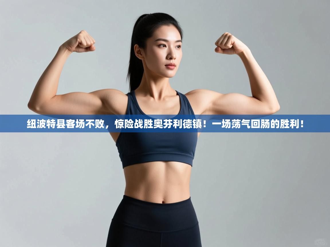 纽波特县客场不败，惊险战胜奥芬利德镇！一场荡气回肠的胜利！