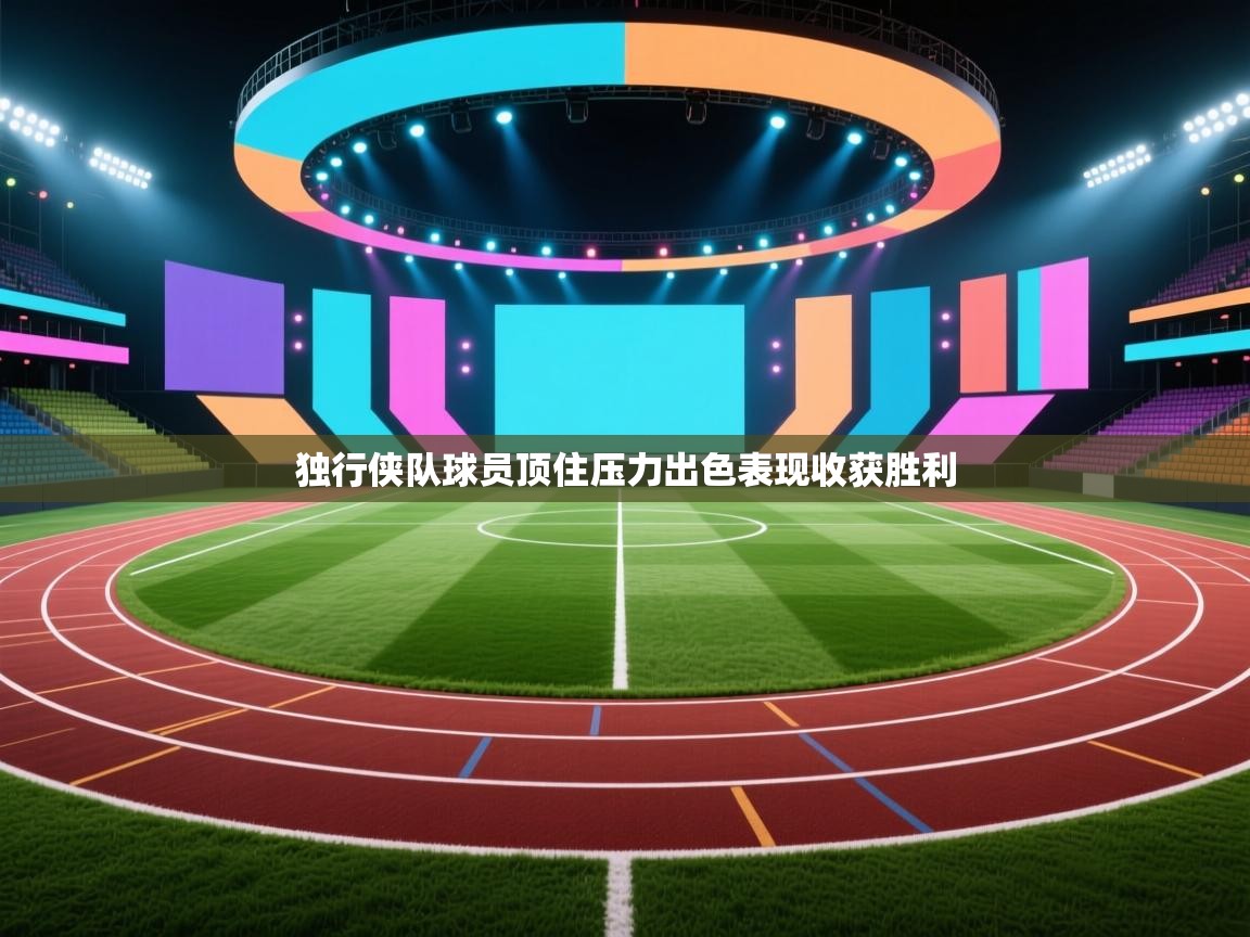 独行侠队球员顶住压力出色表现收获胜利  第1张