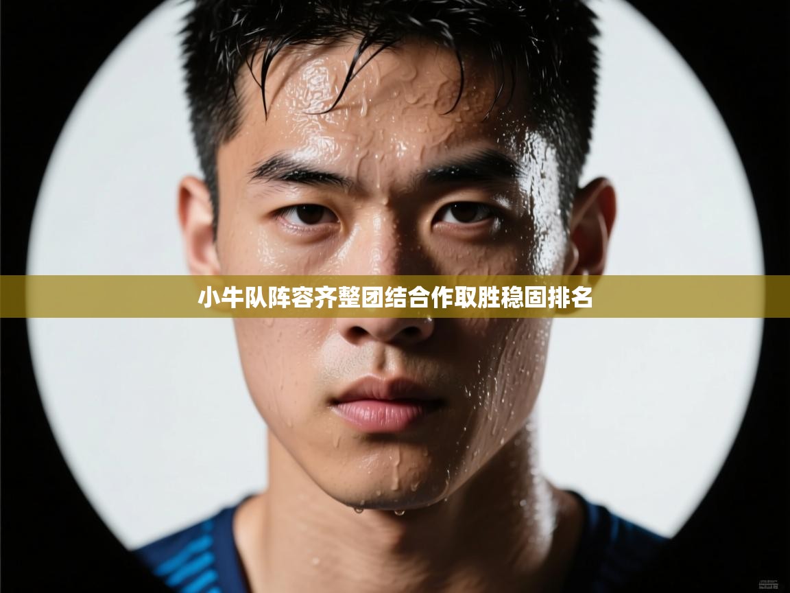 小牛队阵容齐整团结合作取胜稳固排名  第1张