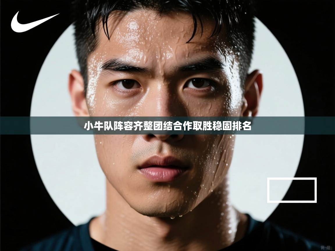 小牛队阵容齐整团结合作取胜稳固排名  第2张