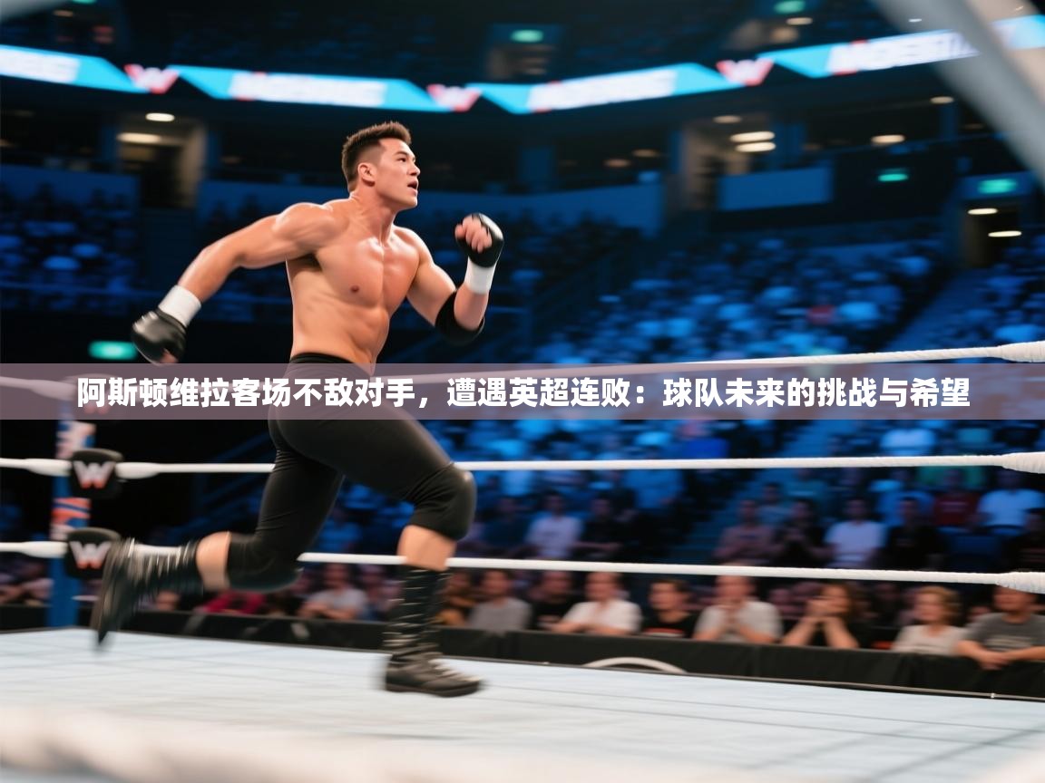 阿斯顿维拉客场不敌对手，遭遇英超连败：球队未来的挑战与希望  第1张