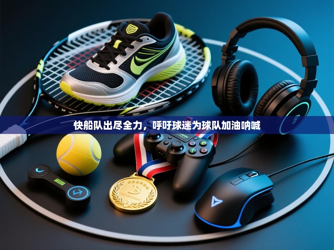 快船队出尽全力，呼吁球迷为球队加油呐喊  第2张