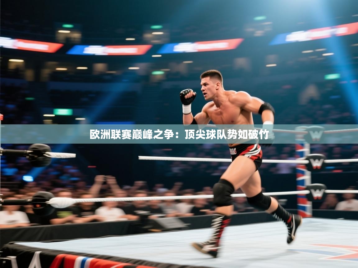 欧洲联赛巅峰之争：顶尖球队势如破竹