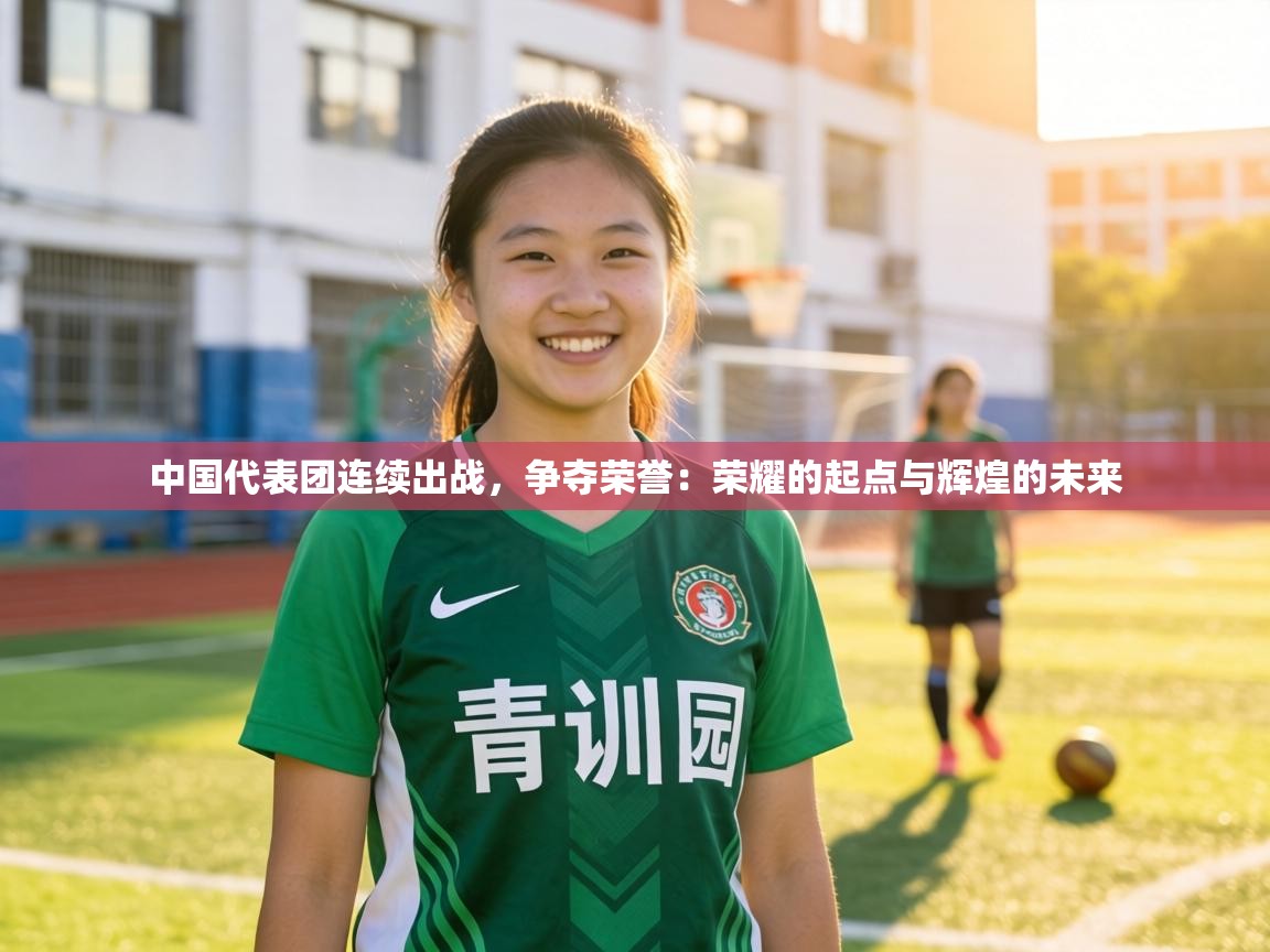 中国代表团连续出战，争夺荣誉：荣耀的起点与辉煌的未来