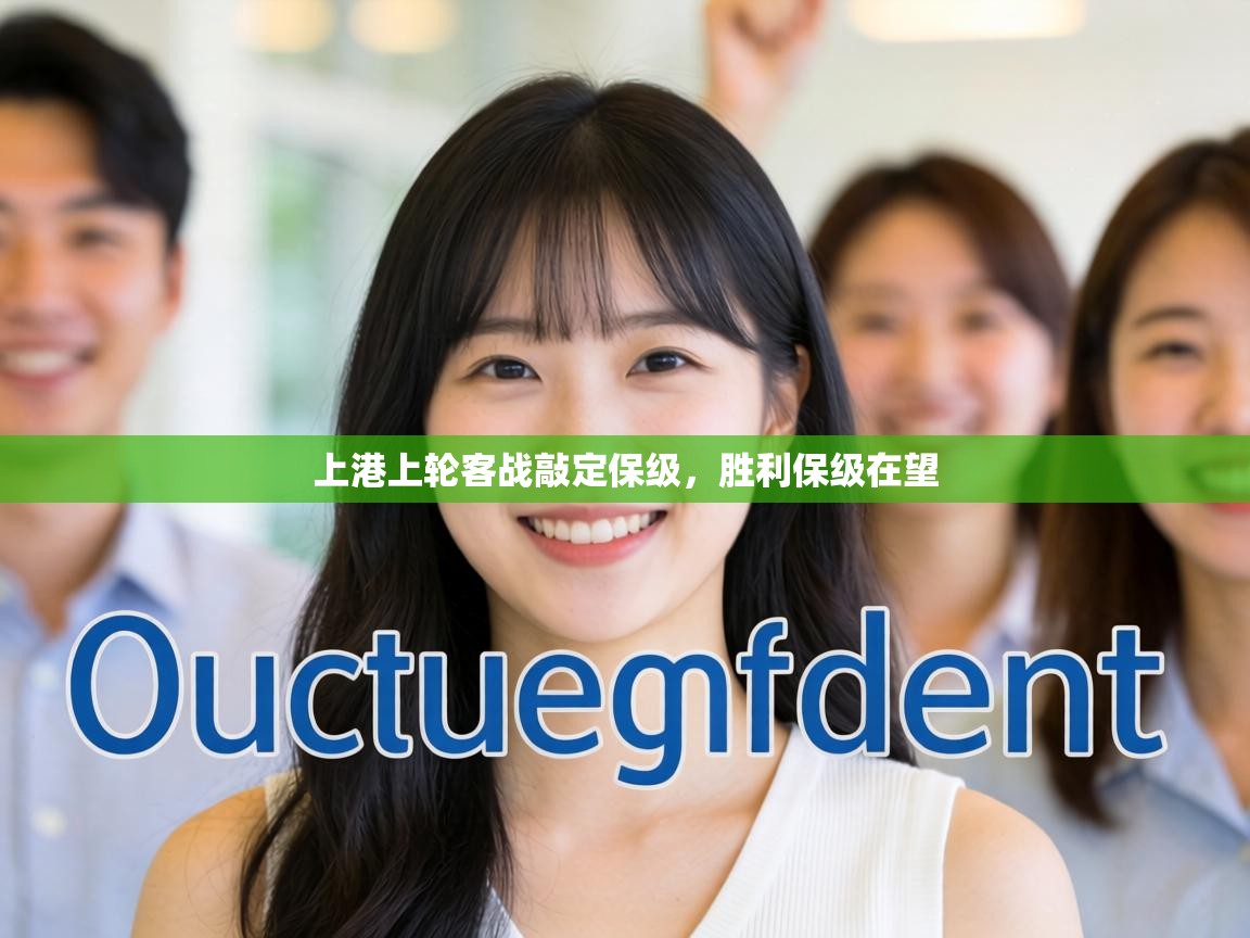 上港上轮客战敲定保级,胜利保级在望 第1张