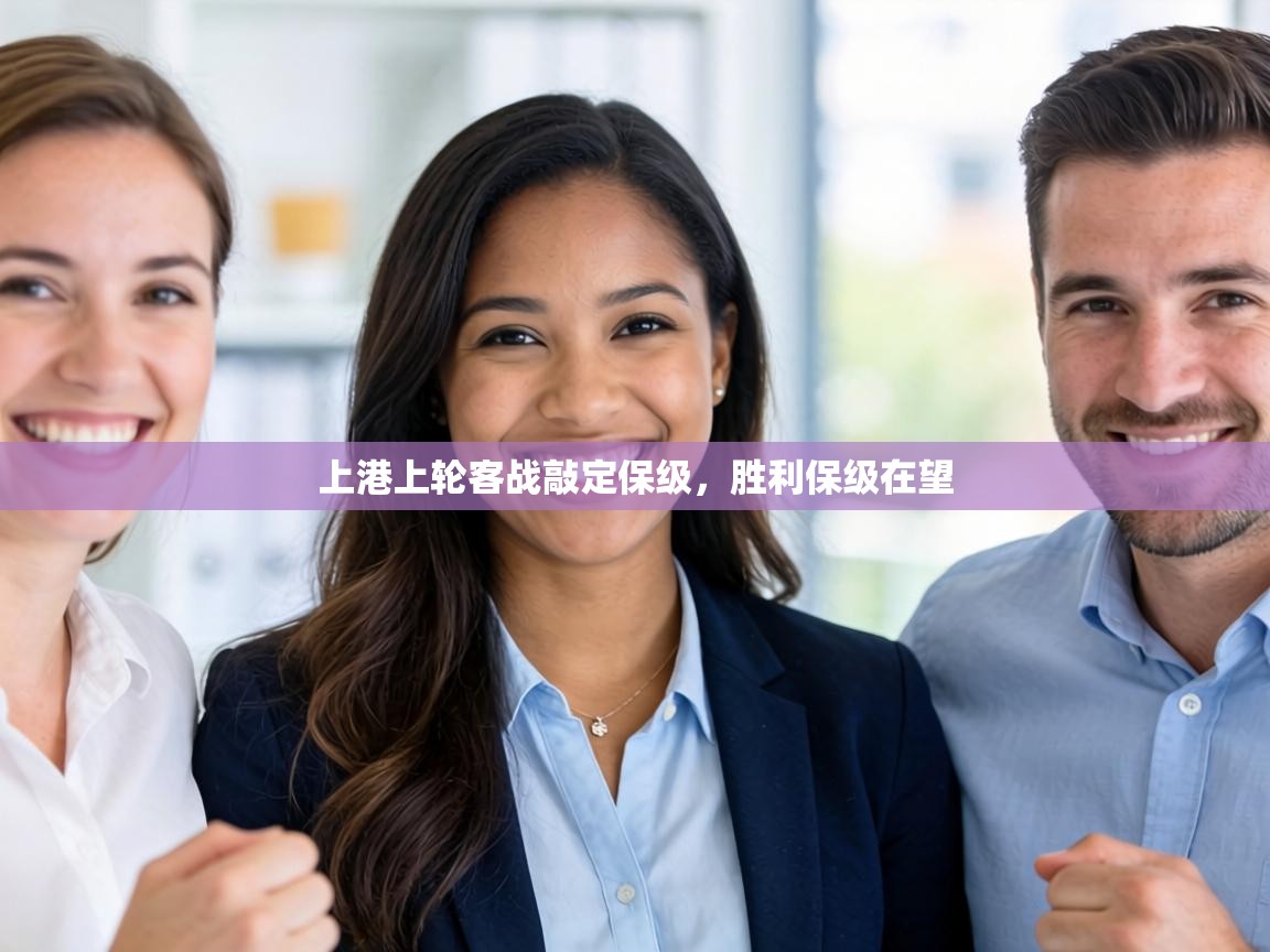 上港上轮客战敲定保级,胜利保级在望 第2张