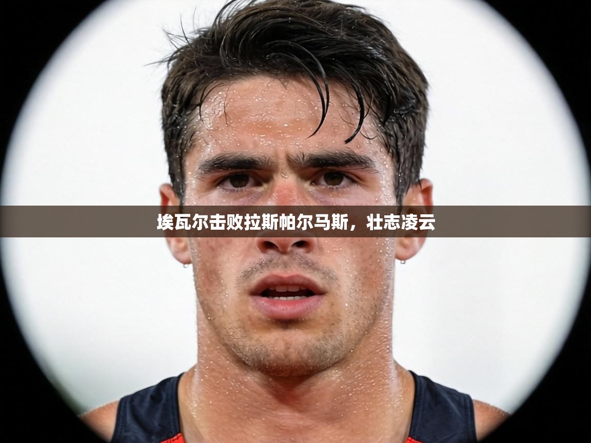 埃瓦尔击败拉斯帕尔马斯,壮志凌云