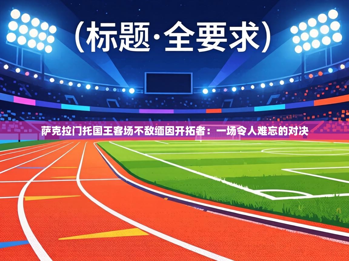 萨克拉门托国王客场不敌缅因开拓者：一场令人难忘的对决  第1张