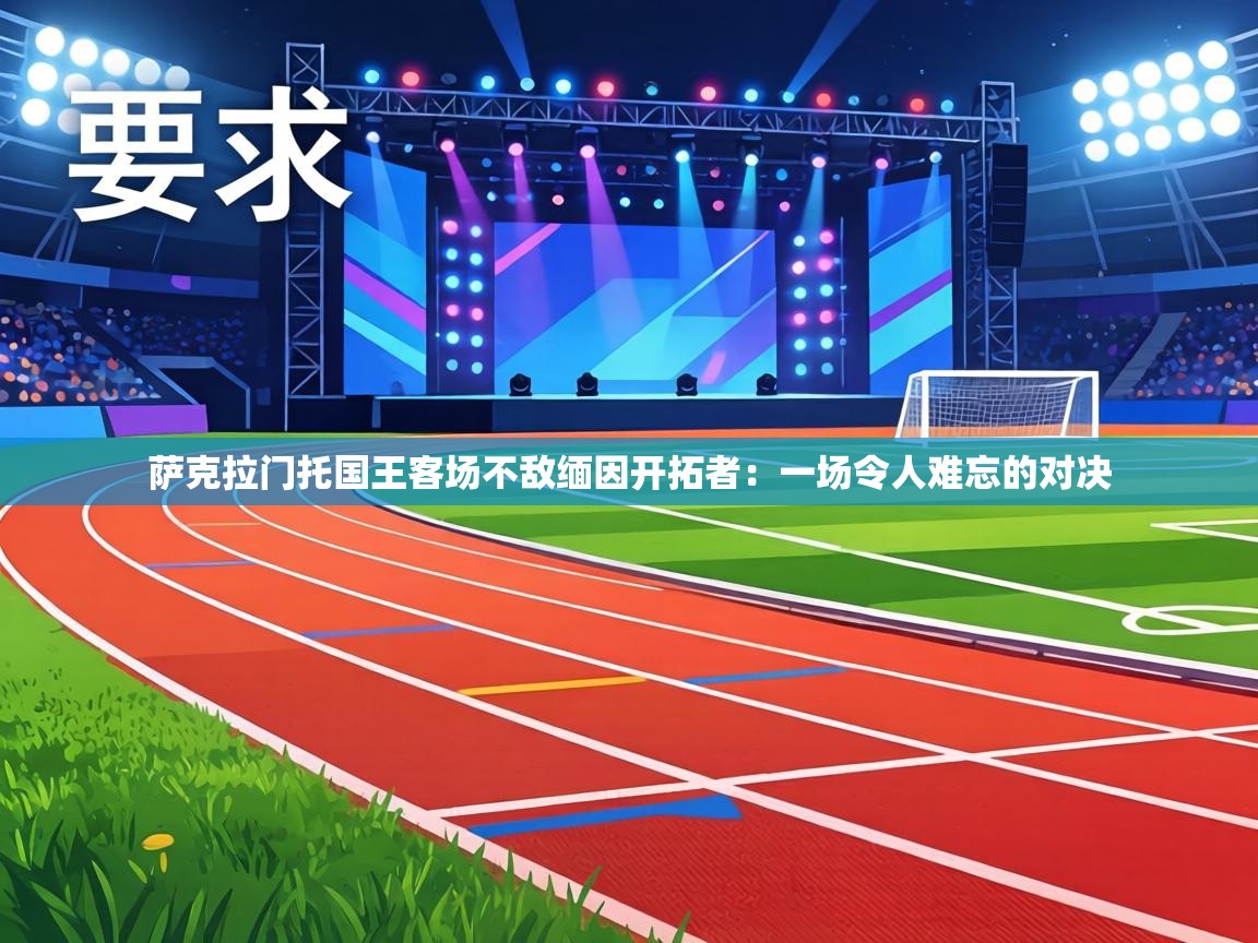 萨克拉门托国王客场不敌缅因开拓者：一场令人难忘的对决  第2张