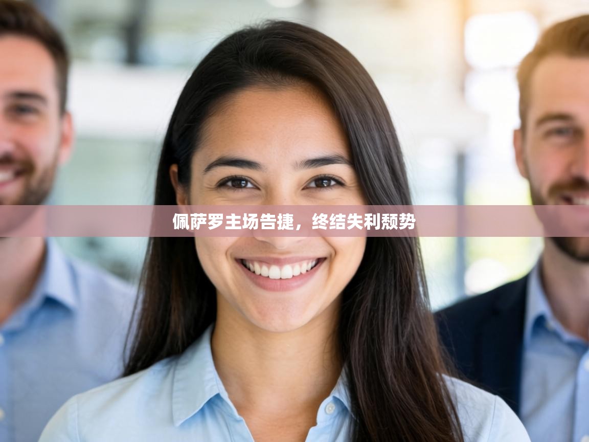 佩萨罗主场告捷，终结失利颓势  第1张