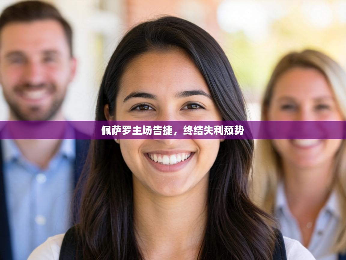 佩萨罗主场告捷，终结失利颓势  第2张