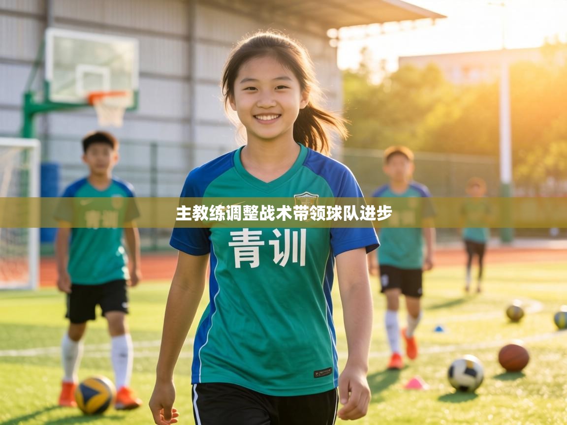 主教练调整战术带领球队进步